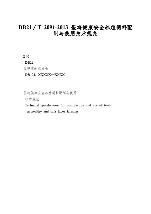 DB21∕T 2091-2013 蛋鸡健康安全养殖饲料配制与使用技术规范