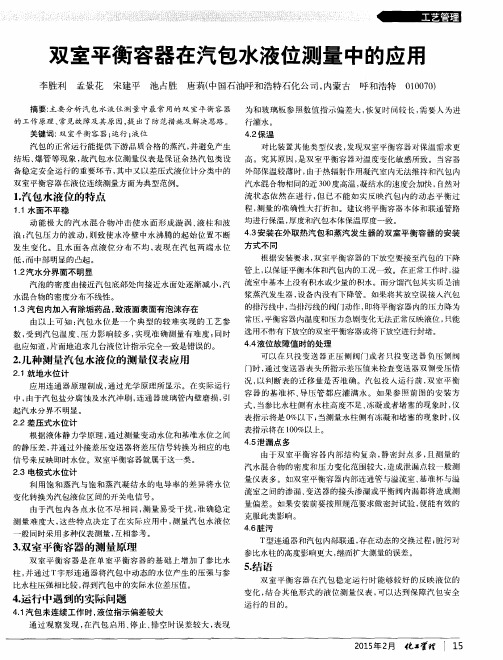 双室平衡容器在汽包水液位测量中的应用