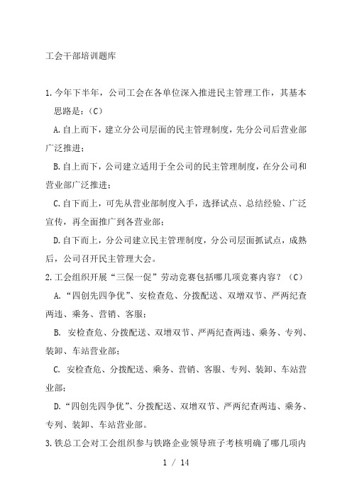 工会干部培训题库