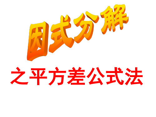 [新湘教版]七年级数学下册第3章《因式分解》《3.3.1因式分解之平方差公式》课件