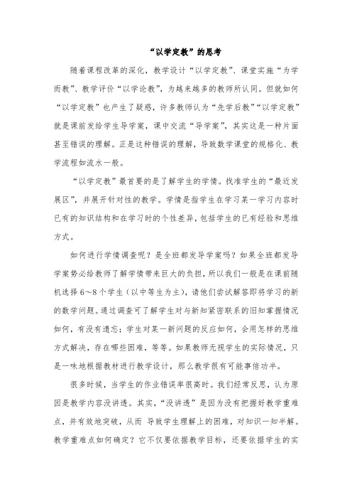 “以学定教”的思考