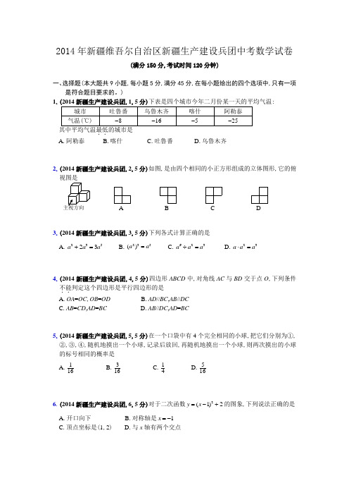 2014年新疆自治区中考试题(word版含答案)