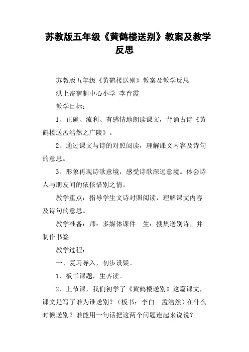 苏教版五年级《黄鹤楼送别》教案及教学反思