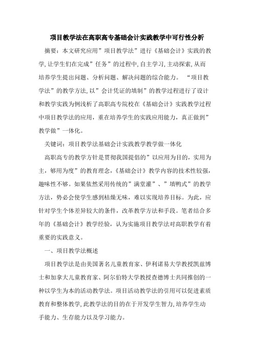 项目教学法在高职高专基础会计实践教学中可行性分析