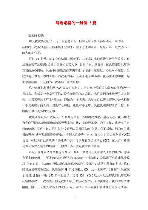 写给老婆的一封信 3篇