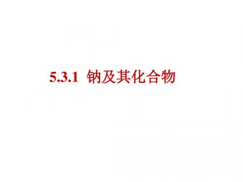 钠及钠的化合物详解