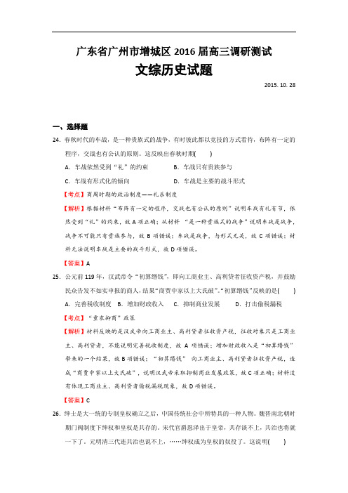 广东省广州市增城区2016届高三10月调研测试文综历史试题 Word版含解析