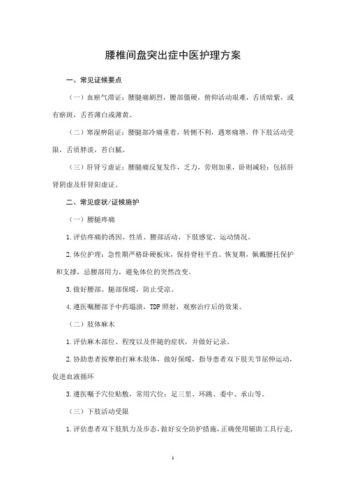 腰椎病突出症中医护理方案(修改后)