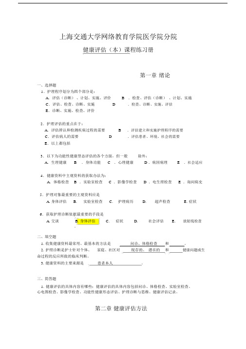 交大网络医学院《健康评估》练习册及答案.doc