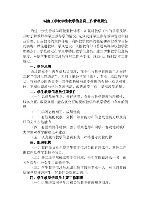 学生教学信息员工作管理规定(正稿)