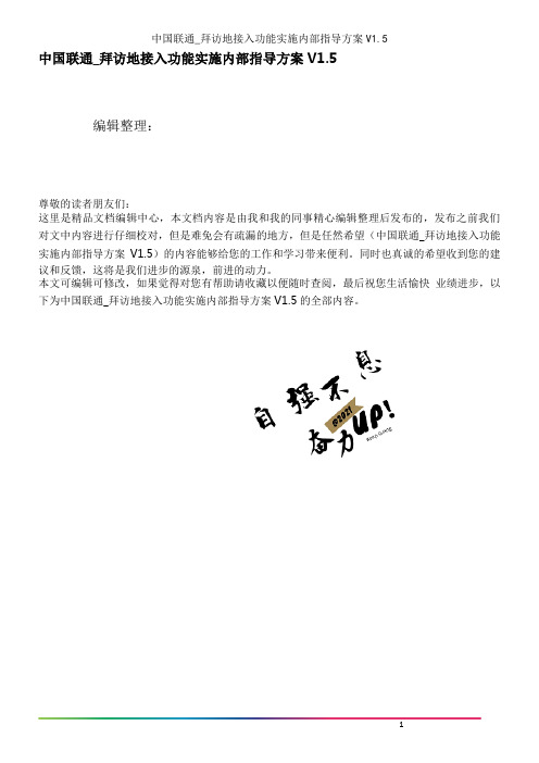 中国联通_拜访地接入功能实施内部指导方案V1.5