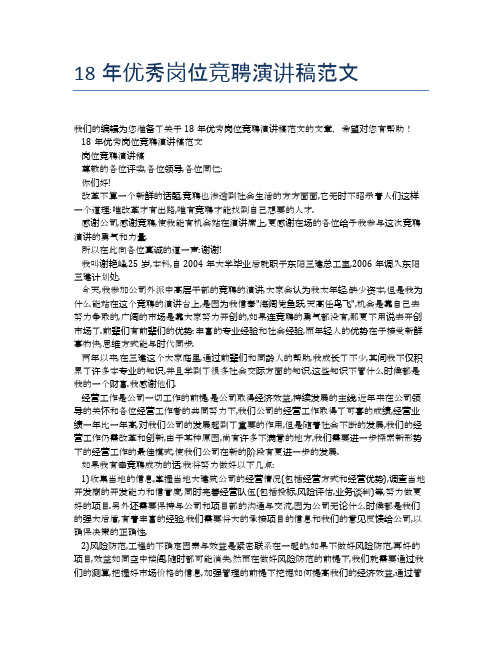 18年优秀岗位竞聘演讲稿范文