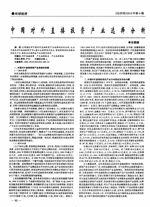 中国对外直接投资产业选择分析