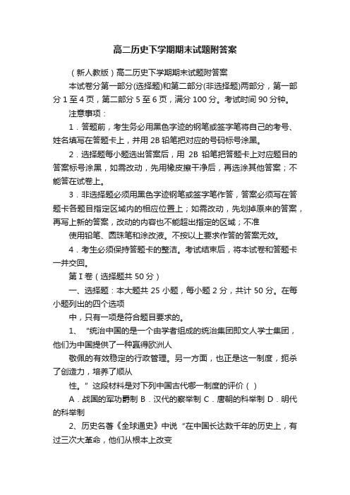 高二历史下学期期末试题附答案