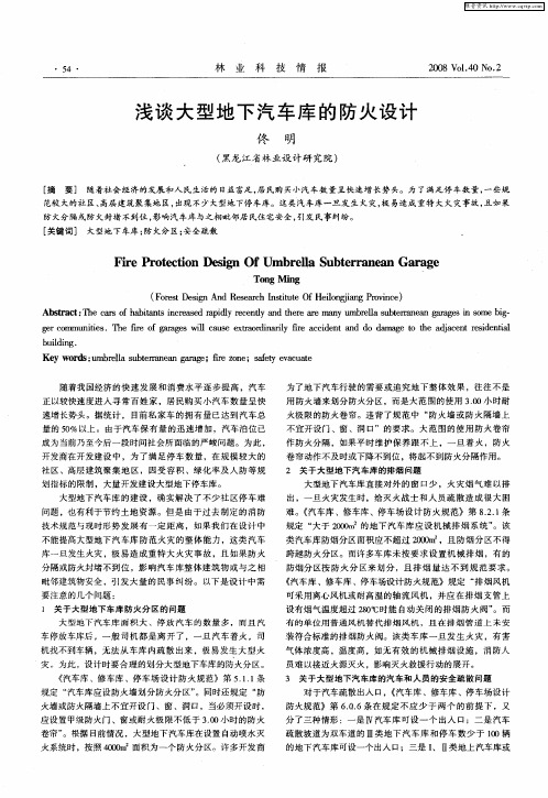 浅谈大型地下汽车库的防火设计