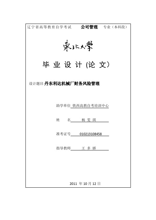 【本科毕业论文】中小企业财务风险管理研究