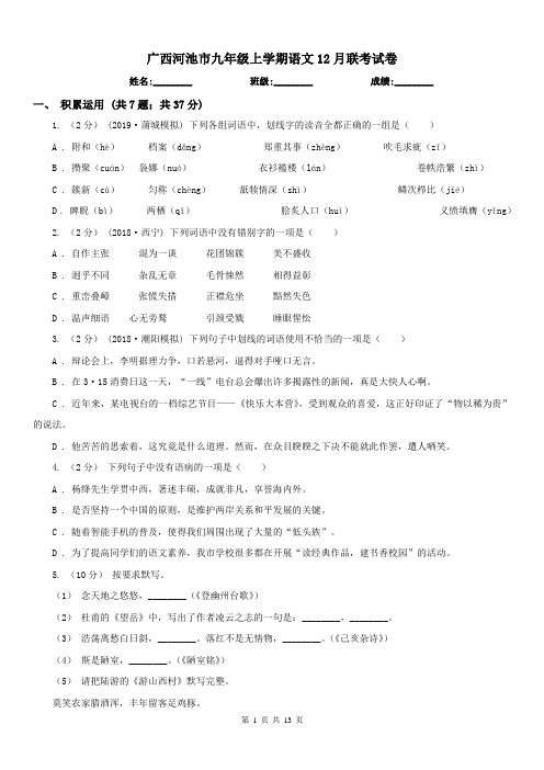 广西河池市九年级上学期语文12月联考试卷