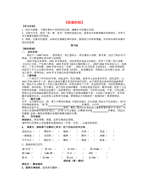 语文知识点人教版语文必修二第2课《故都的秋》word导学案1-总结