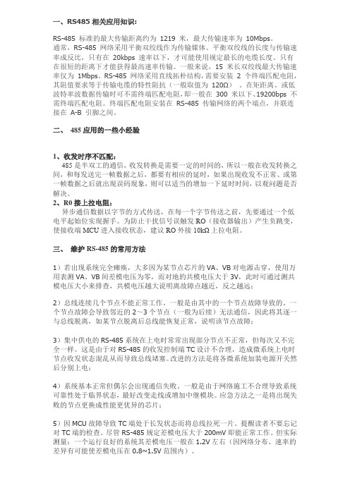 RS485相关应用知识