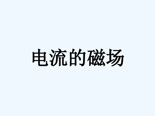 人教版高中物理选修11第2章第2节电流的磁场(共15张PPT)[可修改版ppt]