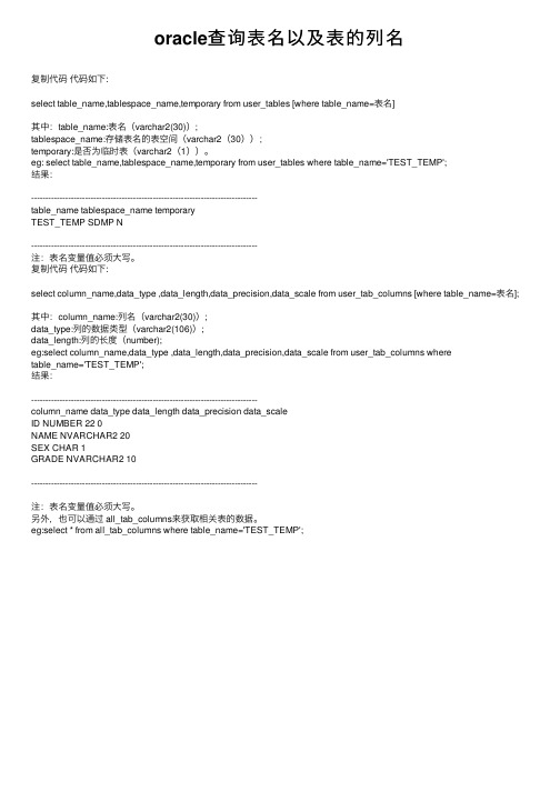 oracle查询表名以及表的列名
