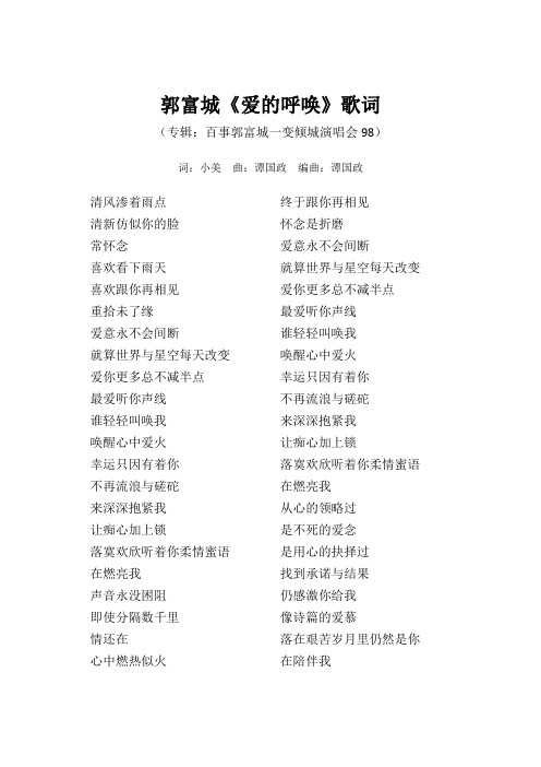 郭富城《爱的呼唤》歌词(专辑：百事郭富城一变倾城演唱会98)