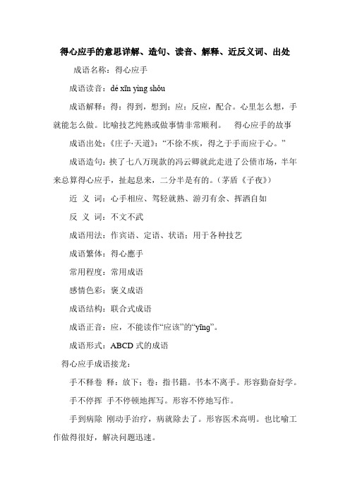 得心应手的意思详解、造句、读音、解释、近反义词、出处