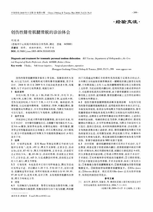 创伤性腓骨肌腱滑脱的诊治体会