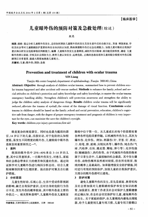 儿童眼外伤的预防对策及急救处理(综述)