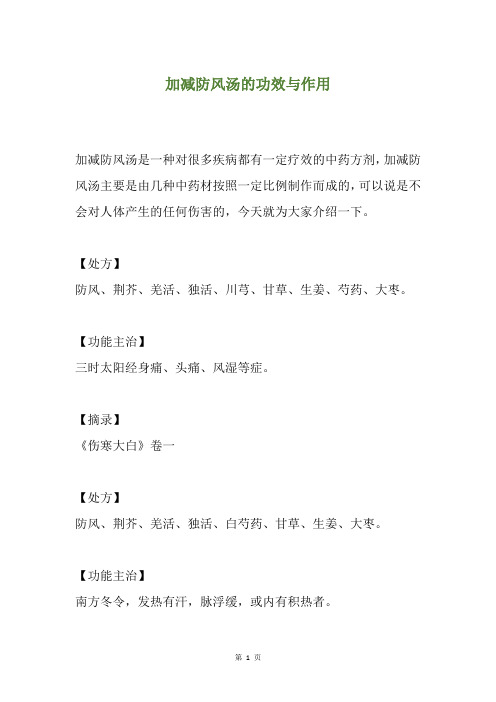 加减防风汤的功效与作用