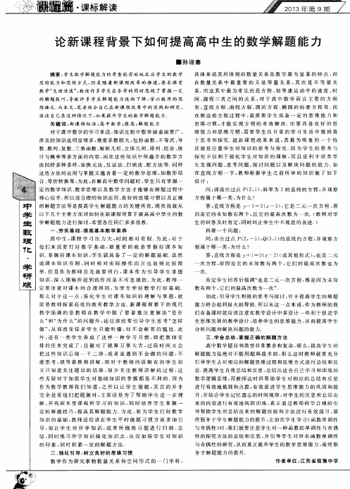 论新课程背景下如何提高高中生的数学解题能力