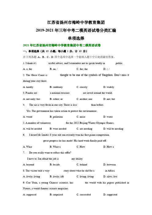江苏省扬州市梅岭中学2019-2021年三年中考二模英语试卷分类汇编：单项选择