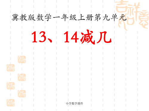 冀教版数学一年级上册第9单元《20以内的减法》(13、14减几)教学课件
