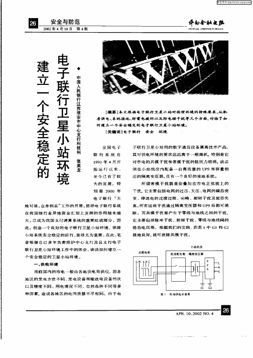 建立一个安全稳定的电子联行卫星小站环境