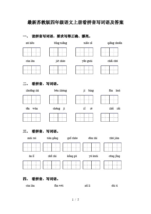 最新苏教版四年级语文上册看拼音写词语及答案