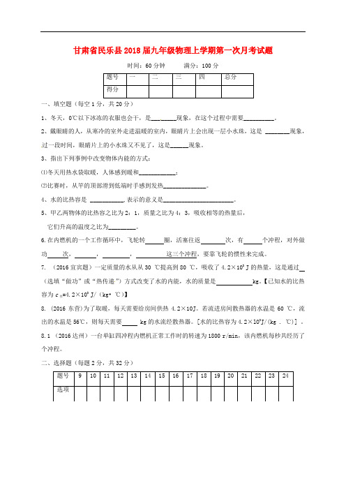 甘肃省民乐县九年级物理上学期第一次月考试题(无答案) 新人教版