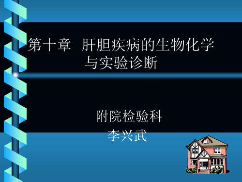肝胆疾病的生物化学与诊断