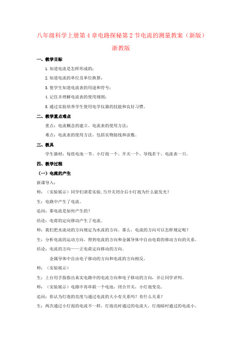 八年级科学上册第4章电路探秘第2节电流的测量教案(新版)浙教版