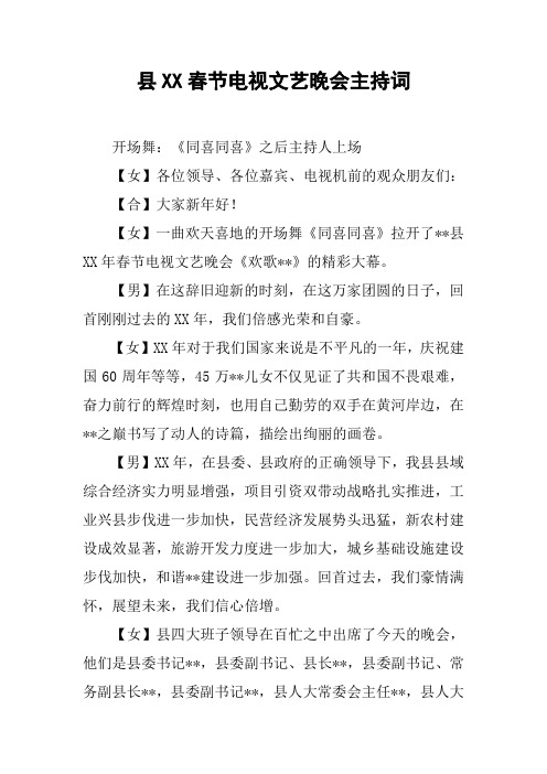 县XX春节电视文艺晚会主持词