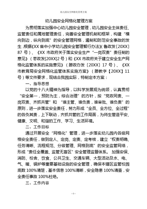 幼儿园安全网格化管理方案