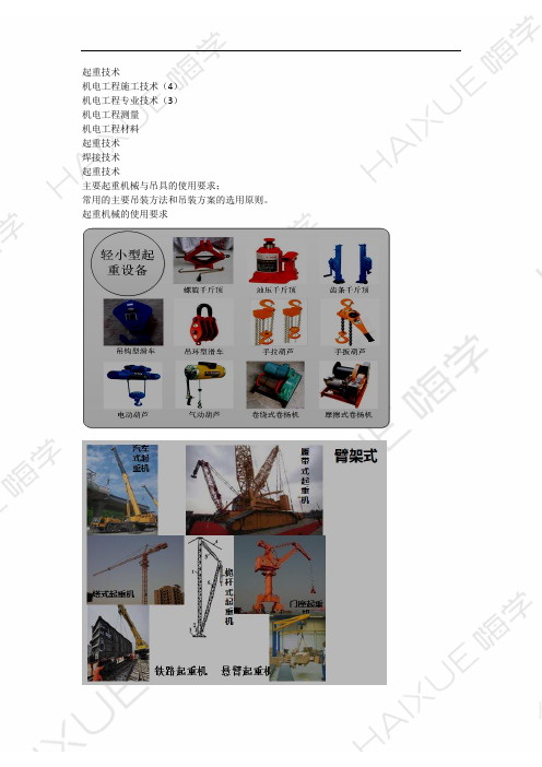朱培浩 二级建造师 机电工程管理与实务 精讲通关 2H310000 (8)机电工程起重技术1