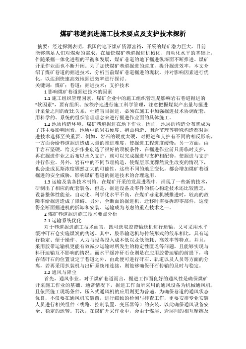 煤矿巷道掘进施工技术要点及支护技术探析