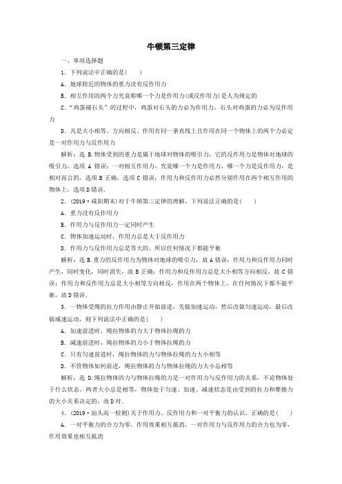 2019_2020学年新教材高中物理第3章第3节牛顿第三定律练习(含解析)新人教版必修第一册