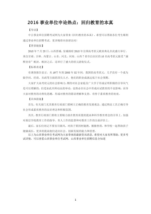 2016事业单位申论热点：回归教育的本真