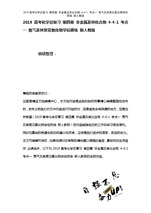 近年高考化学总复习第四章非金属及其化合物4-4-1考点一氮气及其常见氧化物学后即练新人教版(202