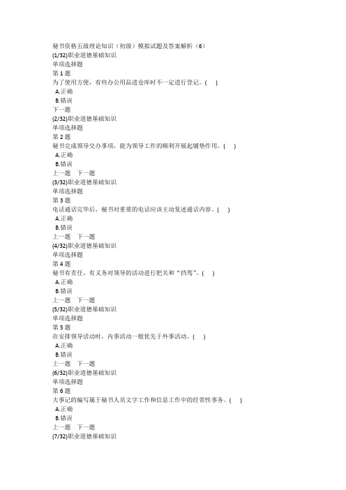 秘书资格五级理论知识(初级)模拟试题及答案解析(6)