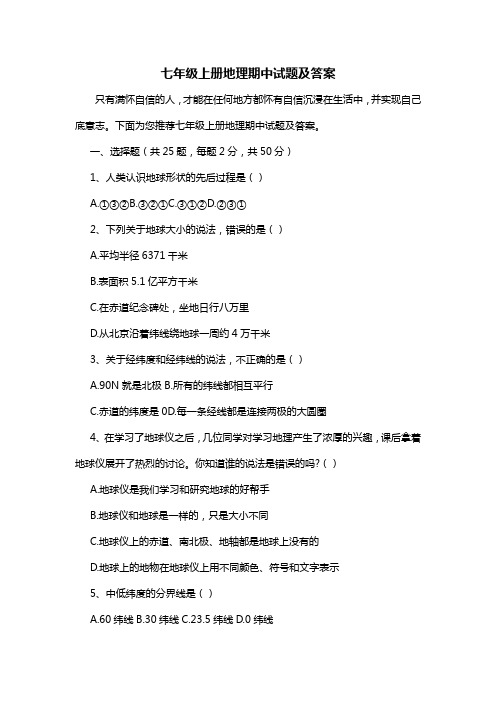 七年级上册地理期中试题及答案