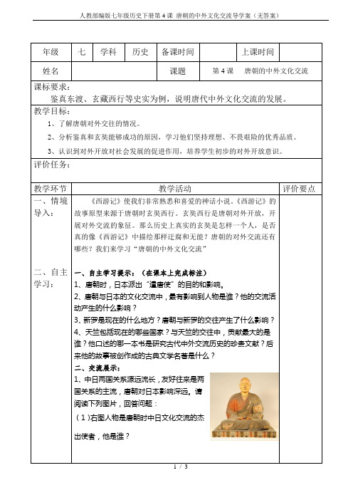 人教部编版七年级历史下册第4课 唐朝的中外文化交流导学案(无答案)