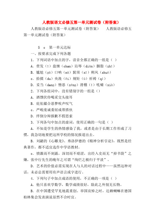 2018最新试题资料-人教版语文必修五第一单元测试卷(附答案)