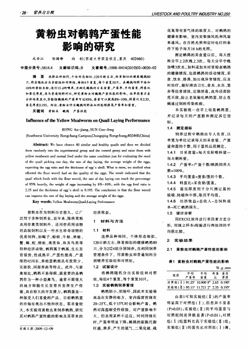 黄粉虫对鹌鹑产蛋性能影响的研究